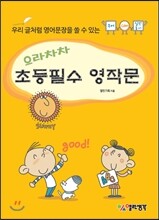 으라차차 초등필수 영작문