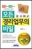 창업에서 경영까지 가장 알고 싶은 모든 경리업무의 비밀
