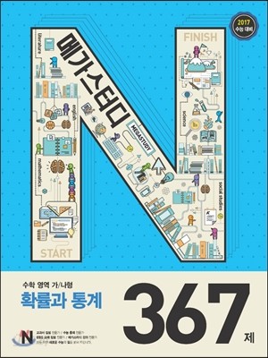 Megastudy 메가스터디 N제 수학영역 확률과 통계 367제 (2016년)