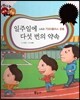 다재다능 예능동화 74 일주일에 다섯 번의 약속 (스포츠-7560플러스 운동)