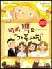 삐삐 백의 가족사진