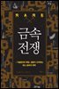 금속전쟁