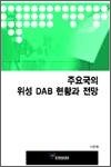 주요국의 위성 DAB 현황과 전망