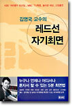 김영국 교수의 레드선 자기최면