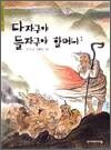 한겨레 옛이야기 11 - 다자구야 들자구야 할머니