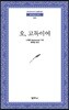 오, 고독이여