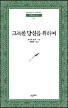 고독한 당신을 위하여