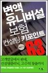 변액유니버설보험 컨설팅 키포인트 63