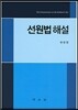 선원법 해설