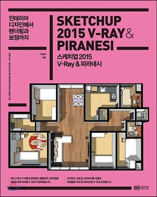 스케치업 2015 V-Ray &amp; 피라네시