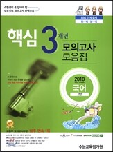 핵심3개년 수능기출 모의고사 모음집 국어 고2 (2016년)