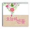오늘의 선물
