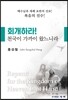 회개하라! 천국이 가까이 왔느니라