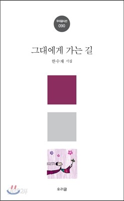 그대에게 가는 길