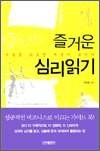 즐거운 심리읽기
