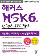 해커스 중국어 HSK 6급 한 권으로 고득점 달성