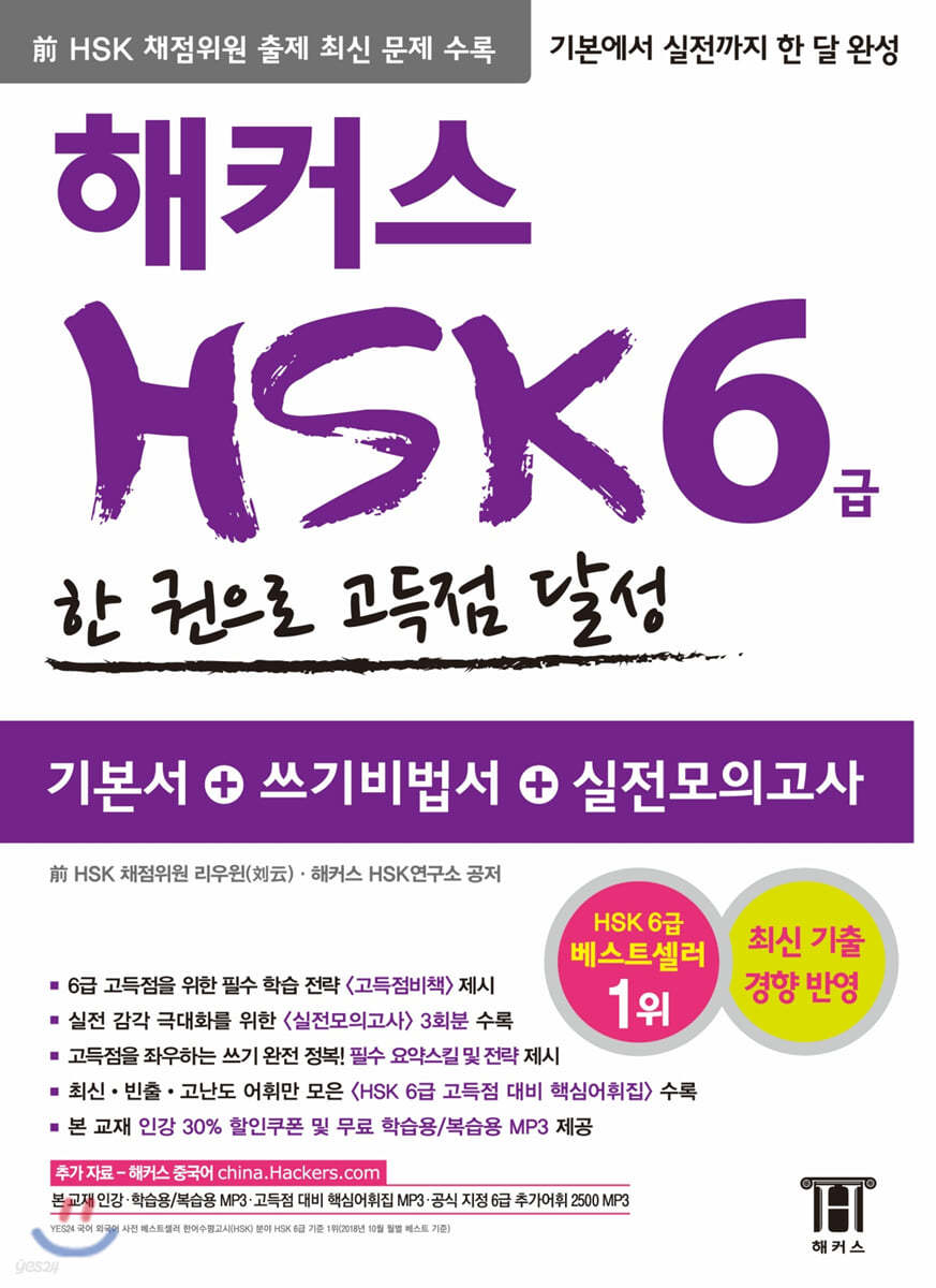 해커스 중국어 HSK 6급 한 권으로 고득점 달성