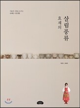 효재의 살림풍류