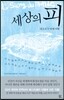 세상의 피