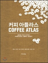 커피 아틀라스 COFFEE ATLAS