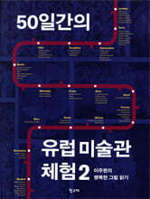 50일간의 유럽 미술관 체험 2