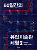 50일간의 유럽 미술관 체험 2