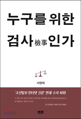 누구를 위한 검사(檢事)인가