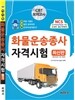 어사화 화물운송종사 자격시험
