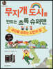 무지개 도시를 만드는 초록 슈퍼맨