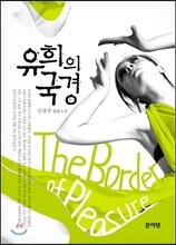 유희의 국경