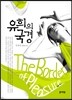유희의 국경