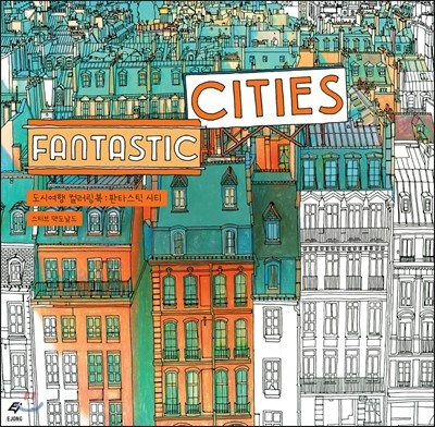 도시여행 컬러링북 : 판타스틱 시티