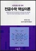 변두원 전공수학 핵심이론