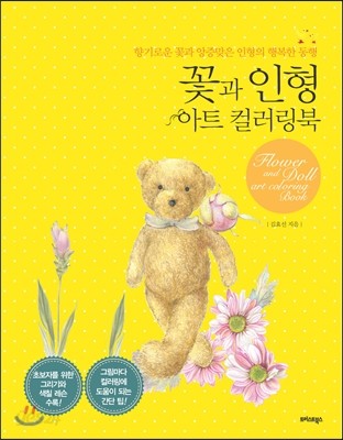 꽃과 인형 아트 컬러링북