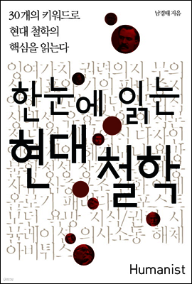 한눈에 읽는 현대 철학