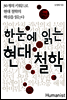 한눈에 읽는 현대 철학