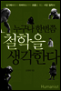 누구나 한번쯤 철학을 생각한다