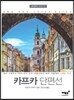 카프카 단편선