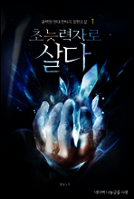 [무료] 초능력자로 살다 1