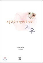 사랑의 신비를 통한 치유