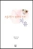사랑의 신비를 통한 치유