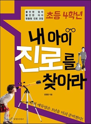 초등 4학년 내 아이 진로를 찾아라