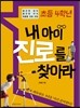 초등 4학년 내 아이 진로를 찾아라