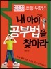 초등 4학년 내 아이 공부법을 찾아라