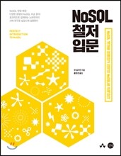 NoSQL 철저 입문