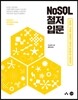 NoSQL 철저 입문
