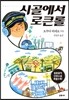 시골에서 로큰롤