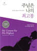 주님은 나의 최고봉 (미니북)