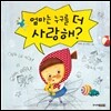 엄마는 누구를 더 사랑해?