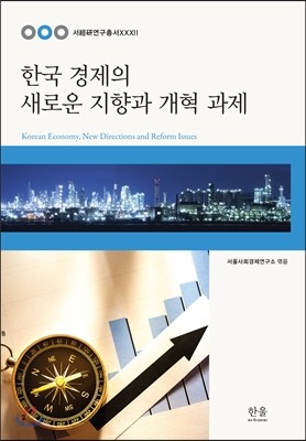 한국 경제의 새로운 지향과 개혁 과제